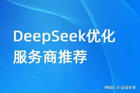 靠譜的DeepSeek優(yōu)化服務(wù)商推薦 上海智良計技術(shù)推廣服務(wù)