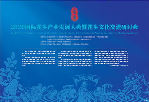 科技賦能，文化引領(lǐng) 2020國際花生產(chǎn)業(yè)發(fā)展大會暨花生文化交流研討會技術(shù)推廣服務(wù)綜述